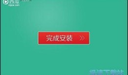 西瓜视频安装,轻松上手，畅享短视频盛宴